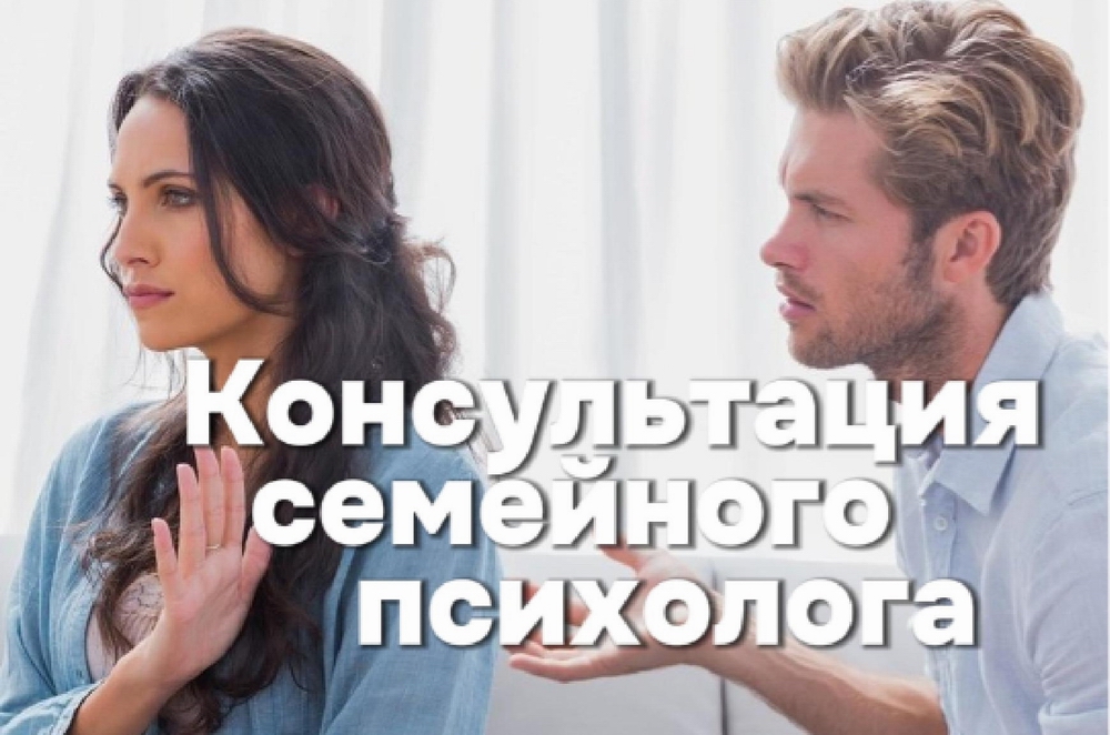 Семейный психолог