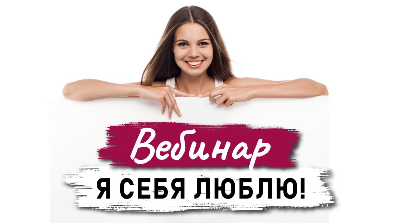 Вебинар Я себя люблю!